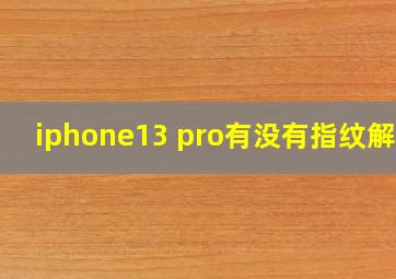 iphone13 pro有没有指纹解锁